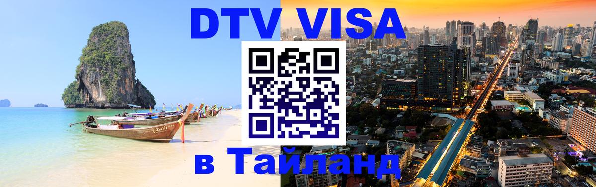 DTV Visa Thailand — прайс и условия, виза без дополнительных документов - Керчь  19.11.2025 