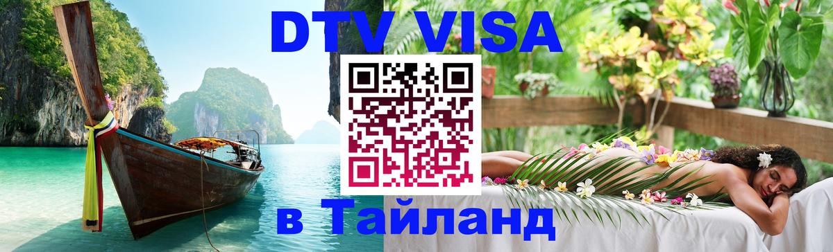 Сколько стоит виза DTV в Тайланд Керчь 